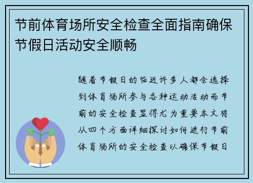 节前体育场所安全检查全面指南确保节假日活动安全顺畅