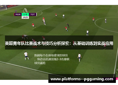 英超青年队比赛战术与技巧分析探索：从基础训练到实战应用