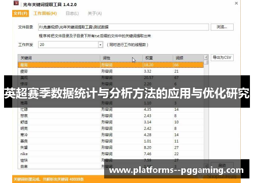 英超赛季数据统计与分析方法的应用与优化研究