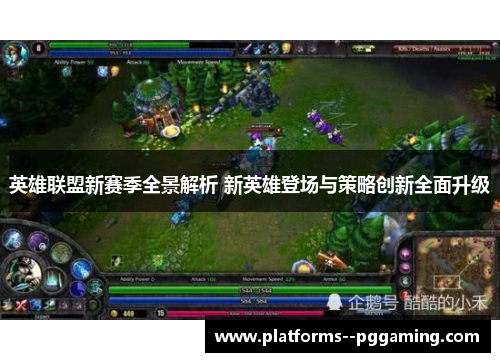 英雄联盟新赛季全景解析 新英雄登场与策略创新全面升级