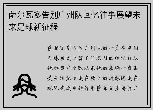 萨尔瓦多告别广州队回忆往事展望未来足球新征程