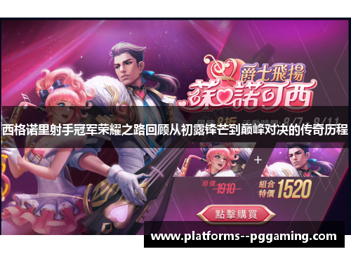 西格诺里射手冠军荣耀之路回顾从初露锋芒到巅峰对决的传奇历程