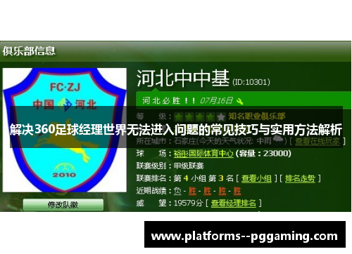解决360足球经理世界无法进入问题的常见技巧与实用方法解析 解决360足球经理世界无法进入问题的常见技巧与实用方法解析
