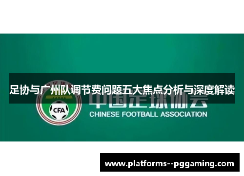 足协与广州队调节费问题五大焦点分析与深度解读