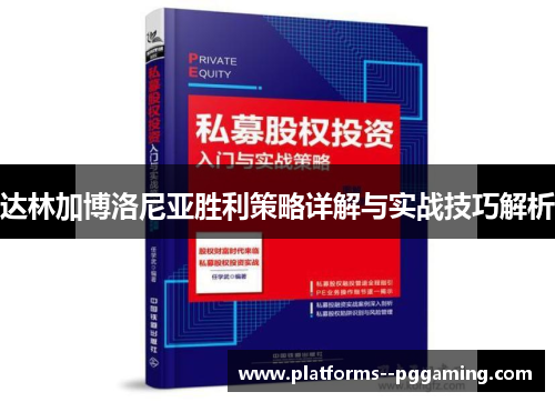 达林加博洛尼亚胜利策略详解与实战技巧解析