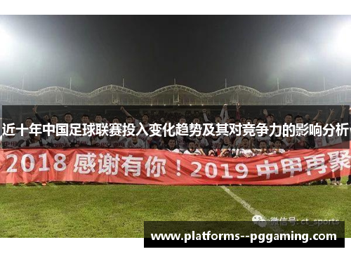 近十年中国足球联赛投入变化趋势及其对竞争力的影响分析