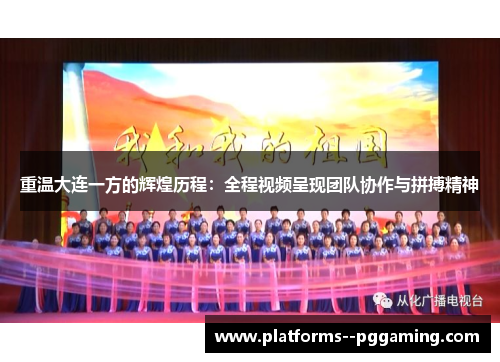 重温大连一方的辉煌历程：全程视频呈现团队协作与拼搏精神