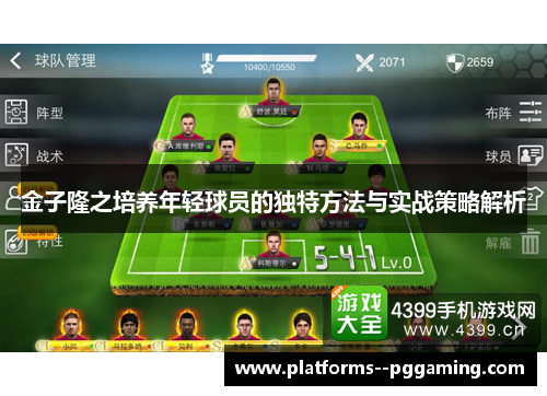 金子隆之培养年轻球员的独特方法与实战策略解析