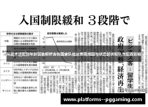 从战术适配到年龄因素解析吉鲁国家队低迷表现成因与状态起伏和队友配置影响