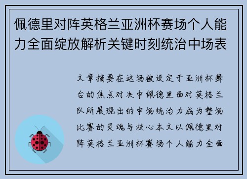 佩德里对阵英格兰亚洲杯赛场个人能力全面绽放解析关键时刻统治中场表现