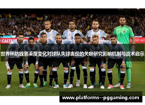世界杯防线紧凑度变化对球队失球表现的关联研究影响机制与战术启示