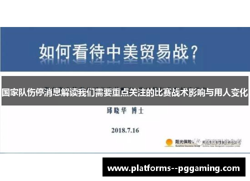 国家队伤停消息解读我们需要重点关注的比赛战术影响与用人变化