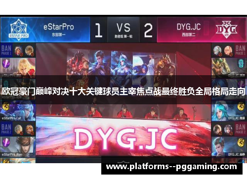 欧冠豪门巅峰对决十大关键球员主宰焦点战最终胜负全局格局走向 欧冠豪门巅峰对决十大关键球员主宰焦点战最终胜负全局格局走向