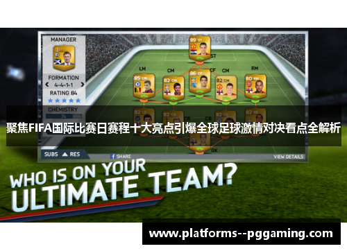 聚焦FIFA国际比赛日赛程十大亮点引爆全球足球激情对决看点全解析