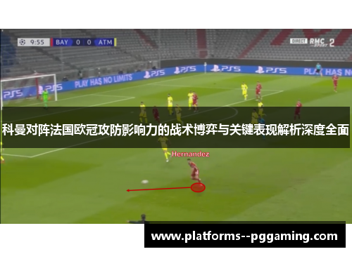 科曼对阵法国欧冠攻防影响力的战术博弈与关键表现解析深度全面