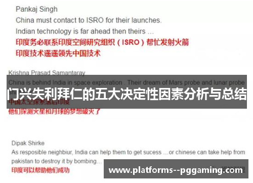 门兴失利拜仁的五大决定性因素分析与总结