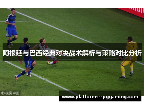阿根廷与巴西经典对决战术解析与策略对比分析
