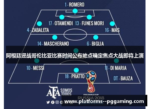 阿根廷迎战哥伦比亚比赛时间公布地点确定焦点大战即将上演 阿根廷迎战哥伦比亚比赛时间公布地点确定焦点大战即将上演