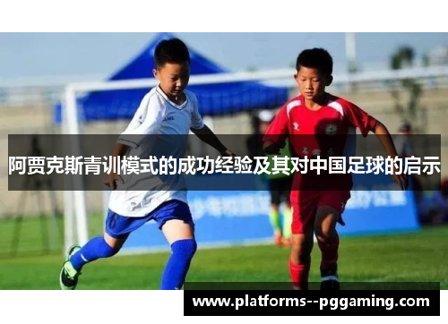 阿贾克斯青训模式的成功经验及其对中国足球的启示