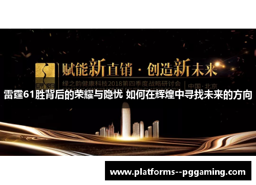 雷霆61胜背后的荣耀与隐忧 如何在辉煌中寻找未来的方向