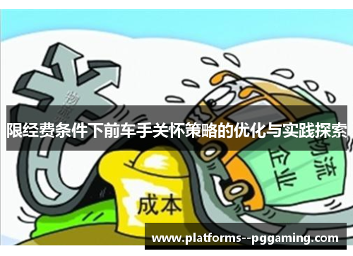 限经费条件下前车手关怀策略的优化与实践探索