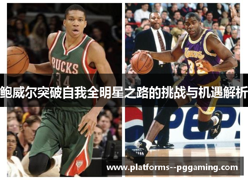 鲍威尔突破自我全明星之路的挑战与机遇解析