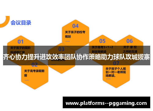 齐心协力提升进攻效率团队协作策略助力球队攻城拔寨