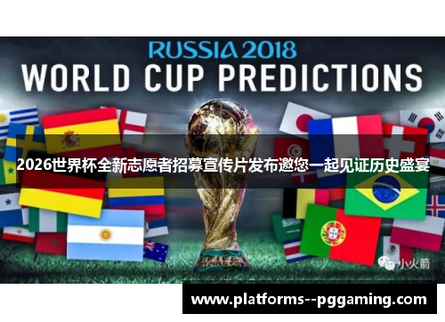 2026世界杯全新志愿者招募宣传片发布邀您一起见证历史盛宴