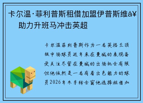 卡尔温·菲利普斯租借加盟伊普斯维奇 助力升班马冲击英超 卡尔温·菲利普斯租借加盟伊普斯维奇 助力升班马冲击英超