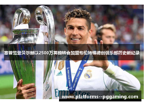 塞普范登贝尔赫以2500万英镑转会加盟布伦特福德创俱乐部历史新纪录