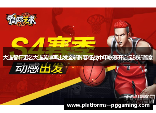 大连智行更名大连英博再出发全新阵容征战中甲联赛开启足球新篇章