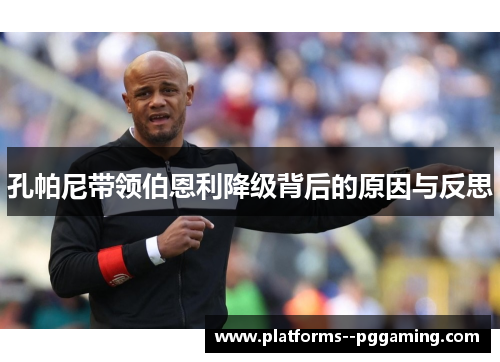 孔帕尼带领伯恩利降级背后的原因与反思