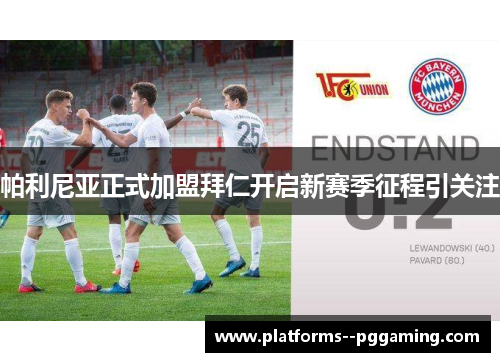 帕利尼亚正式加盟拜仁开启新赛季征程引关注
