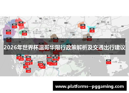 2026年世界杯温哥华限行政策解析及交通出行建议