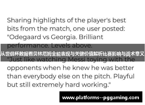 从世俱杯数据看贝林厄姆全能表现与关键价值解析比赛影响与战术意义 从世俱杯数据看贝林厄姆全能表现与关键价值解析比赛影响与战术意义