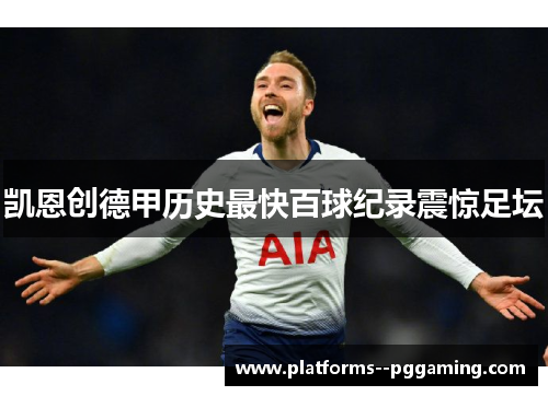 凯恩创德甲历史最快百球纪录震惊足坛