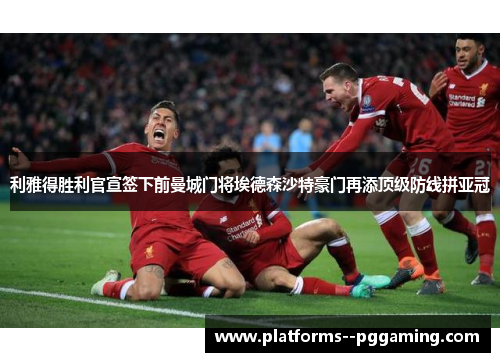 利雅得胜利官宣签下前曼城门将埃德森沙特豪门再添顶级防线拼亚冠