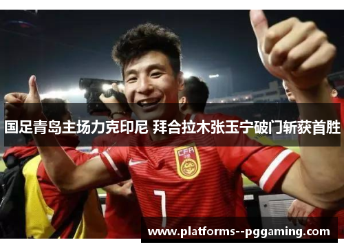 国足青岛主场力克印尼 拜合拉木张玉宁破门斩获首胜