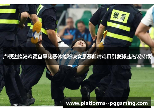 卢顿边锋汤森德自曝比赛体能秘诀竟是赛前啃鸡爪引发球迷热议持续