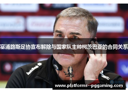 塞浦路斯足协宣布解除与国家队主帅柯茨巴亚的合同关系