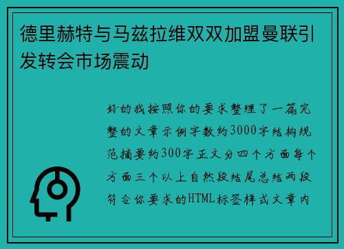 德里赫特与马兹拉维双双加盟曼联引发转会市场震动