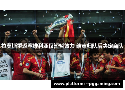 拉莫斯重返塞维利亚仅短暂效力 结束归队后决定离队