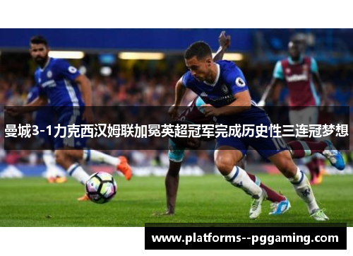 曼城3-1力克西汉姆联加冕英超冠军完成历史性三连冠梦想