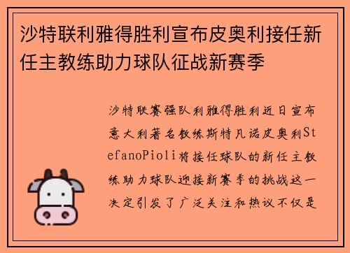 沙特联利雅得胜利宣布皮奥利接任新任主教练助力球队征战新赛季