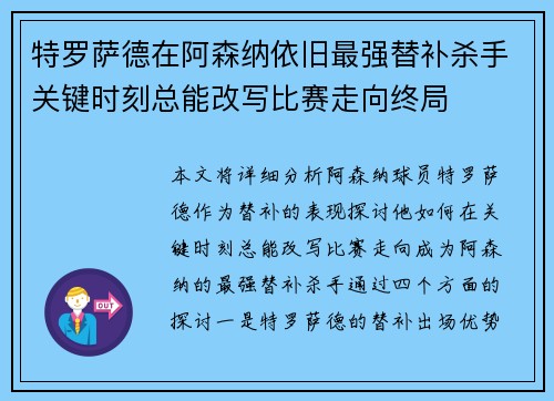 特罗萨德在阿森纳依旧最强替补杀手关键时刻总能改写比赛走向终局