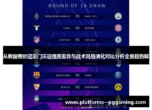 从数据看欧冠豪门压迫强度差异与战术风格演化对比分析全景趋势解
