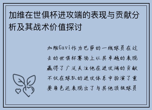加维在世俱杯进攻端的表现与贡献分析及其战术价值探讨