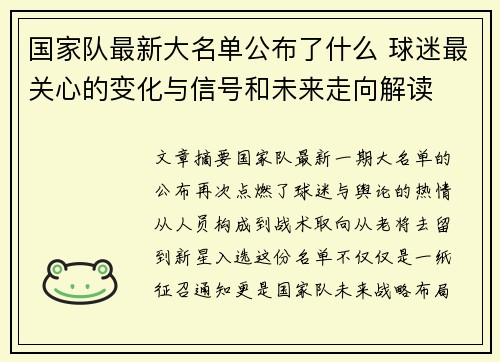国家队最新大名单公布了什么 球迷最关心的变化与信号和未来走向解读