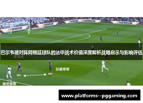 巴尔韦德对阵阿根廷球队的法甲战术价值深度解析战略启示与影响评估