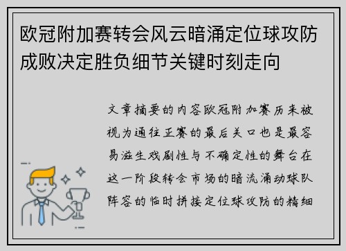 欧冠附加赛转会风云暗涌定位球攻防成败决定胜负细节关键时刻走向